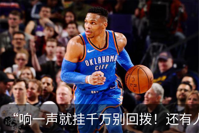 “响一声就挂千万别回拨！还有人敢接96110吗？”