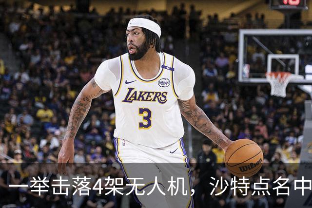 一举击落4架无人机，沙特点名中国，埃及也要下场，也门放出狠话