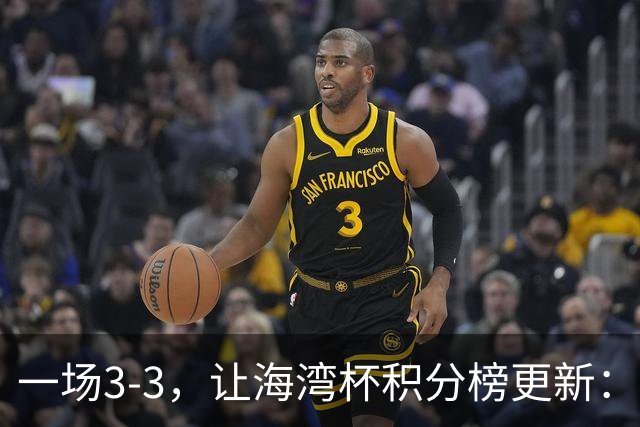一场3-3，让海湾杯积分榜更新：国足3场7球 领跑榜首！两人被红牌罚下