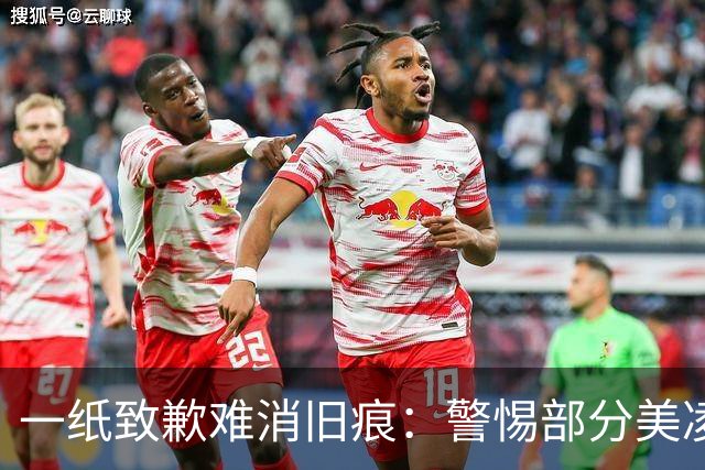 一纸致歉难消旧痕：警惕部分美凌格习惯了的选择性遗忘