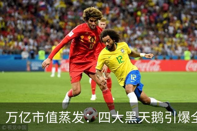 万亿市值蒸发：四大黑天鹅引爆全球金融市场史诗级踩踏！