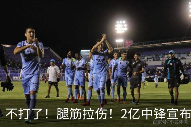 不打了！腿筋拉伤！2亿中锋宣布休战