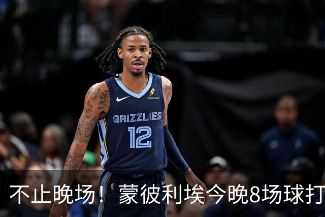 不止晚场！蒙彼利埃今晚8场球打完8强变4强，凌晨蒯曼1点开打复仇