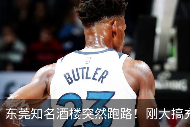 东莞知名酒楼突然跑路！刚大搞充值活动！