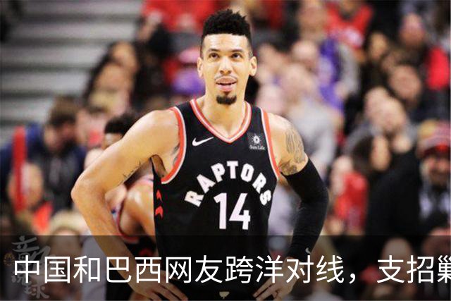 中国和巴西网友跨洋对线，支招剿毒贩，结果巴西左翼却破防了