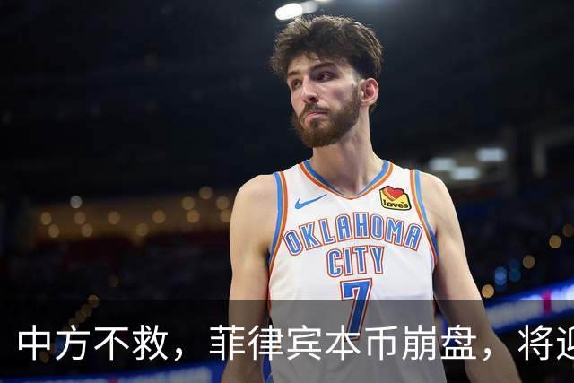 中方不救，菲律宾本币崩盘，将迎来一波涨价热潮，马科斯自食其果