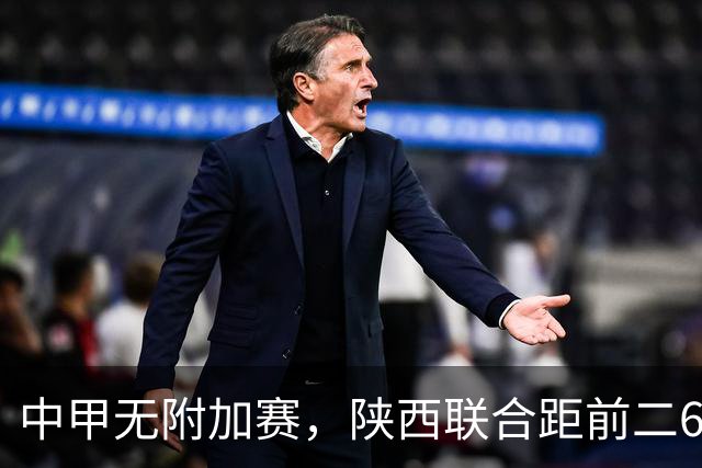 中甲无附加赛，陕西联合距前二6分，冲超还有戏吗？