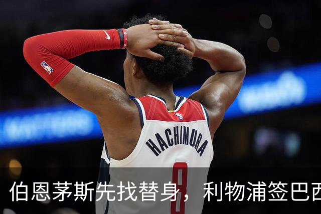 伯恩茅斯先找替身，利物浦签巴西边锋更近一步