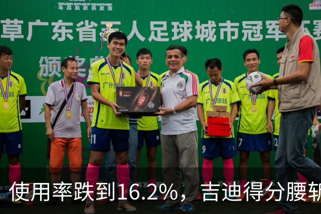 使用率跌到16.2%，吉迪得分腰斩公牛却打得更顺