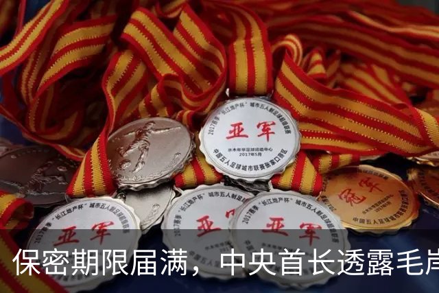 保密期限届满，中央首长透露毛岸英真相现可向外界公开了！