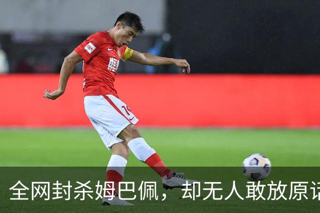 全网封杀姆巴佩，却无人敢放原话！看懂背后逻辑：不公开，才是最聪明的做法