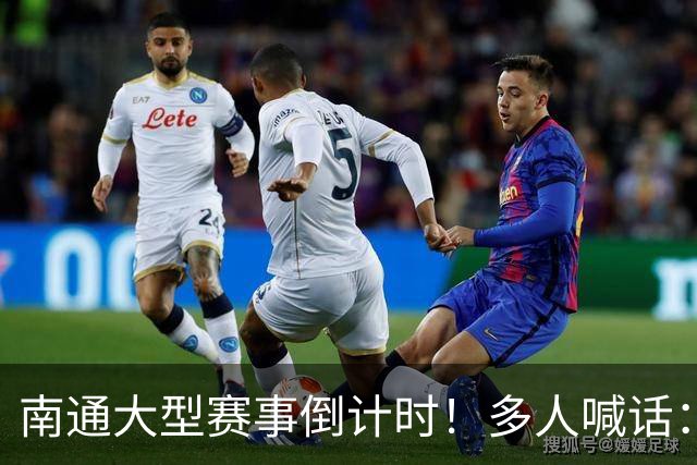 南通大型赛事倒计时！多人喊话：求你别办了