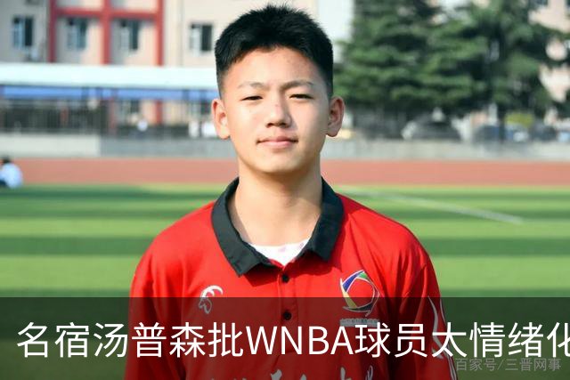 名宿汤普森批WNBA球员太情绪化，评论员：这不是秘密俱乐部