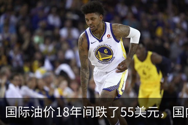 国际油价18年间跌了55美元，国内油价却从5.44元涨到8.58元？