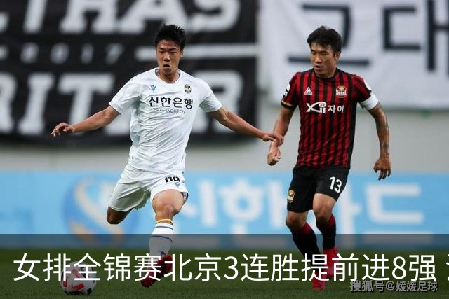 女排全锦赛北京3连胜提前进8强 江苏3-0击败辽宁
