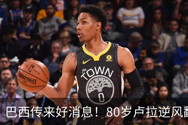巴西传来好消息！80岁卢拉逆风翻盘，连任巴总统，他做对这几件事
