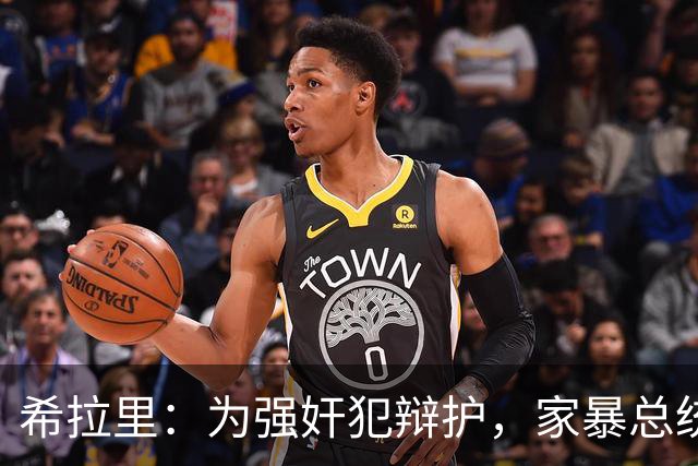 希拉里：为强奸犯辩护，家暴总统丈夫，还给情人买“蓝色小药丸”