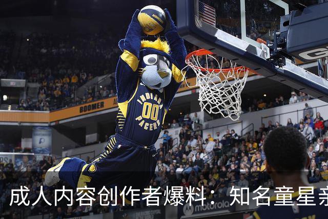 成人内容创作者爆料：知名童星亲密时痛哭求破例，她当场走人