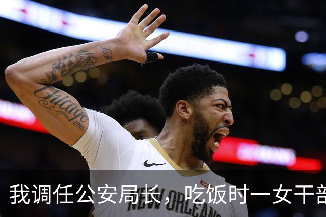 我调任公安局长，吃饭时一女干部对我吼：我男人是队长这是我专座