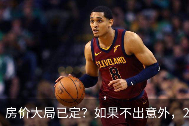 房价大局已定？如果不出意外，2027年起房地产可能迎来三大变化
