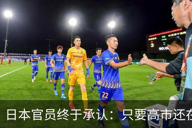日本官员终于承认：只要高市还在，中日关系就好不了