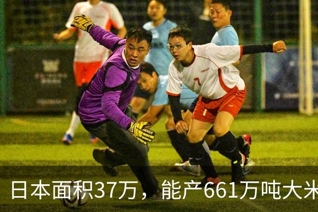 日本面积37万，能产661万吨大米，黑龙江47万平方公里能产多少呢