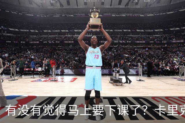 有没有觉得马上要下课了？卡里克：我并没有特别预判什么