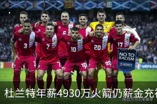 杜兰特年薪4930万火箭仍薪金充裕：申京3564万配斯玛特仅600万