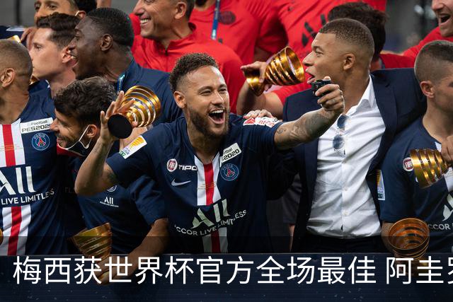 梅西获世界杯官方全场最佳 阿圭罗为他颁奖