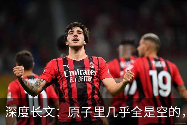 深度长文：原子里几乎全是空的，为什么光却穿不过一堵墙？