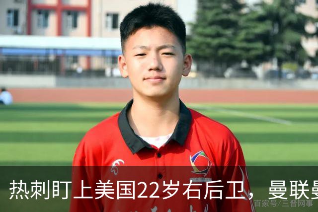 热刺盯上美国22岁右后卫，曼联曼城球探也在看