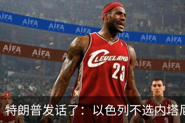 特朗普发话了：以色列不选内塔尼亚胡，他就不再管伊朗这档子事