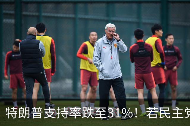 特朗普支持率跌至31%！若民主党中期赢下中期选举，中国会艰难？