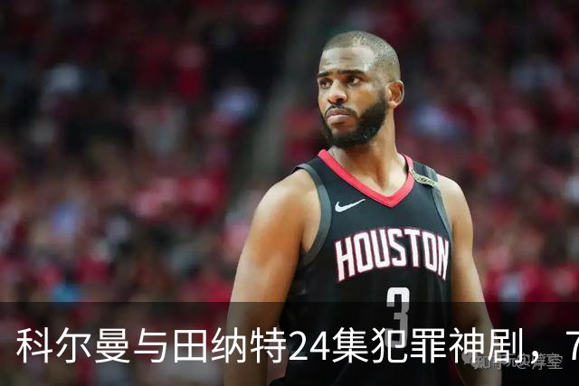 科尔曼与田纳特24集犯罪神剧，7天后将下架Netflix