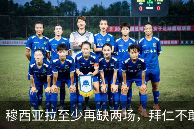 穆西亚拉至少再缺两场，拜仁不敢让他冒险复出