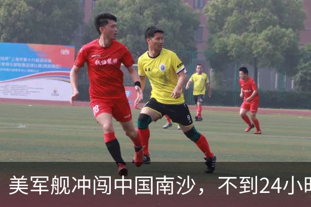 美军舰冲闯中国南沙，不到24小时，南部军区发声，解放军已行动