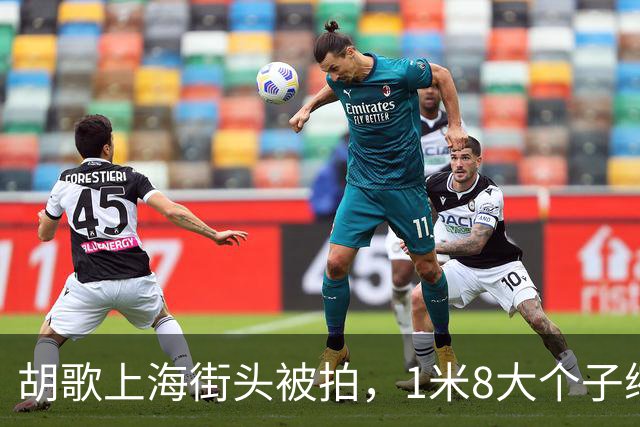 胡歌上海街头被拍，1米8大个子缩着腿带娃，他骑的这车挺贵