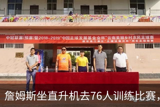 詹姆斯坐直升机去76人训练比赛，萧华说这不算违规