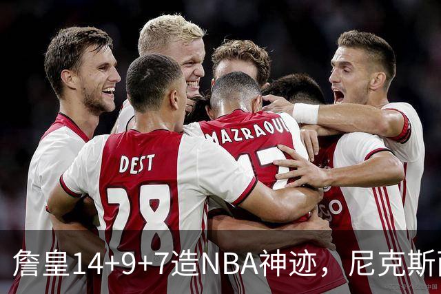 詹皇14+9+7造NBA神迹，尼克斯两大内线打爆恩比德，76人赛季开门红