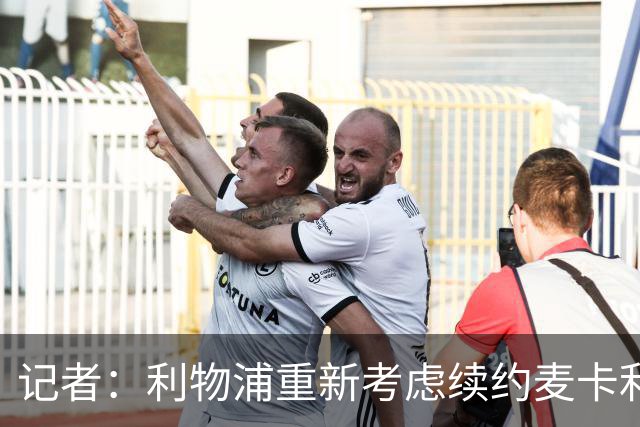记者：利物浦重新考虑续约麦卡利斯特，但暂时不会加快谈判