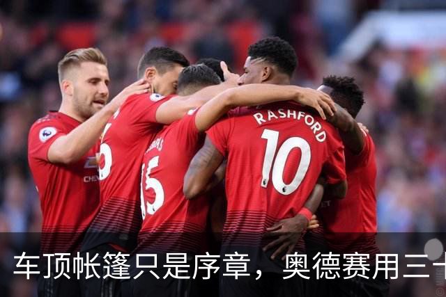 车顶帐篷只是序章，奥德赛用三十年读懂家庭空间
