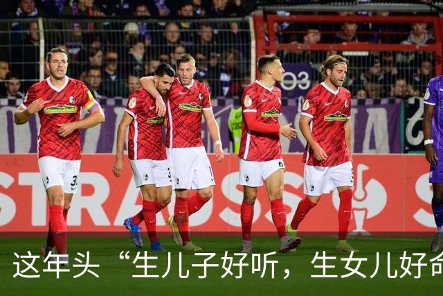 这年头“生儿子好听，生女儿好命”。没有钱，还生儿子的家庭，儿子长大了也找不到对象