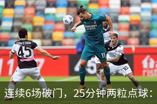 连续6场破门，25分钟两粒点球：菲尔克鲁格8球追平旧季一半