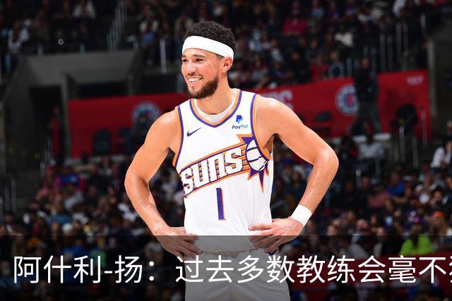 阿什利-扬：过去多数教练会毫不犹豫来曼联，如今未必了
