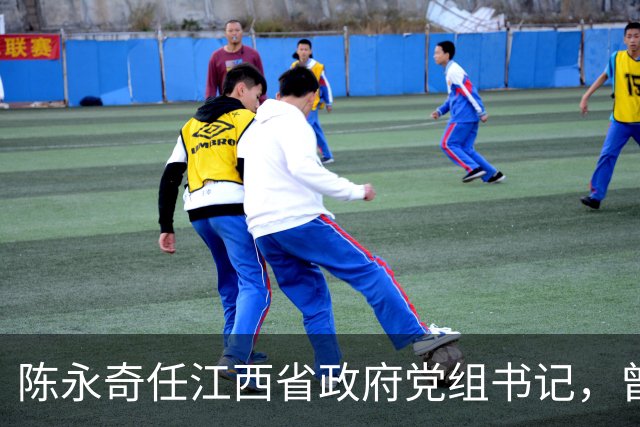 陈永奇任江西省政府党组书记，曾抓煤城转型，推动两省新能源建设