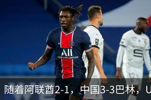 随着阿联酋2-1，中国3-3巴林，U17海湾杯积分榜：中国第1