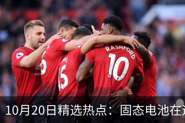 10月20日精选热点：固态电池在迎来重磅利好 这些龙头要大涨