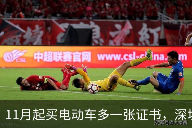 11月起买电动车多一张证书，深圳600万辆存量车不用换