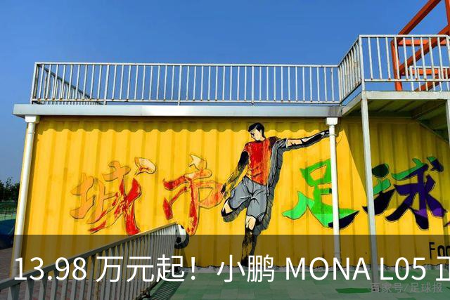 13.98 万元起！小鹏 MONA L05 正式上市，大五座 SUV 市场的卷王来了