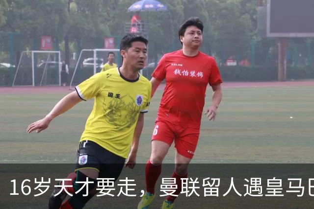 16岁天才要走，曼联留人遇皇马巴黎夹击